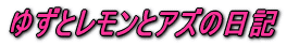 �A�Y�Ƃ䂸�̓��L